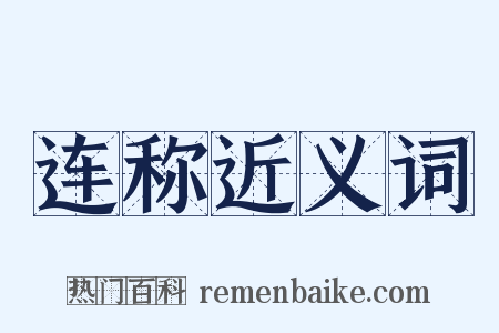 连称近义词是什么意思的图片